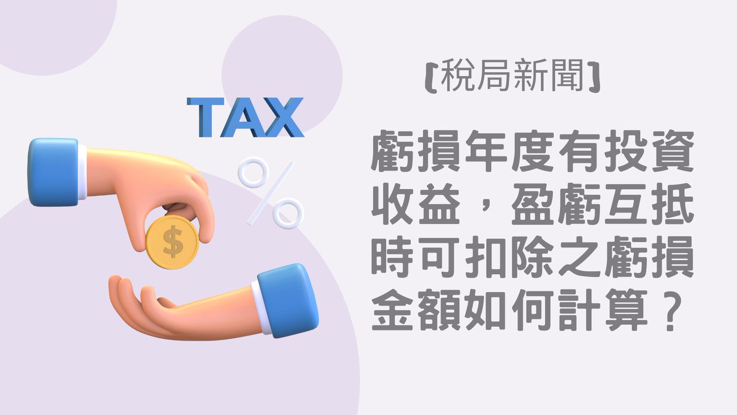 稅務新聞]虧損年度有投資收益，盈虧互抵時可扣除之虧損金額如何計算？(112-08-08) – 李采璇會計師的部落格