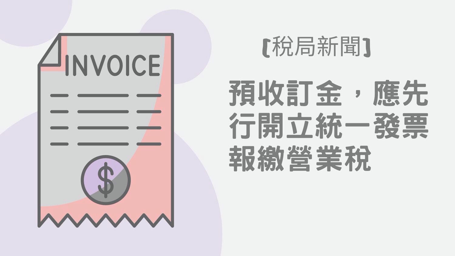 銷售貨物預收訂金應先開立發票