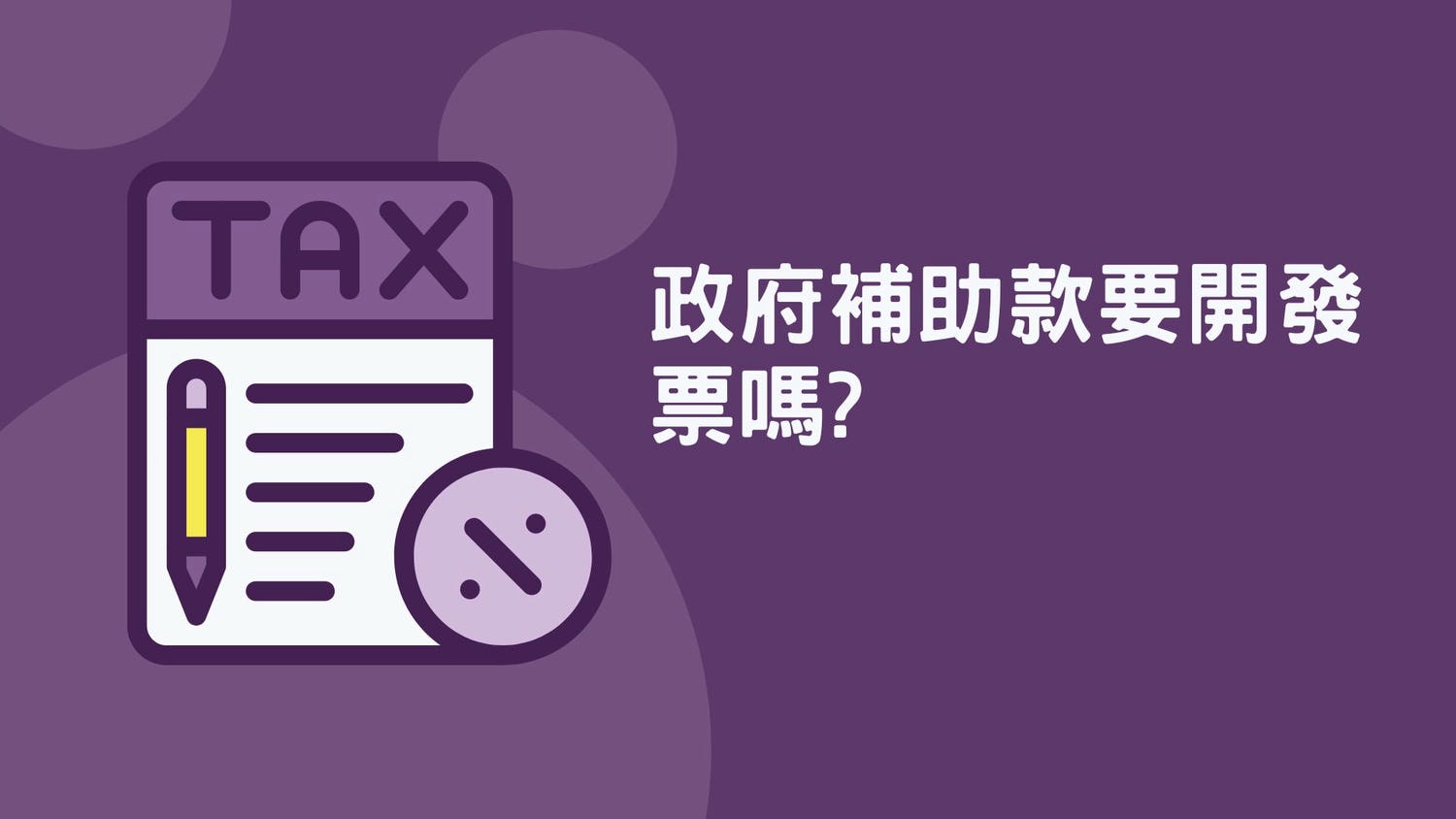 政府補助款要開發票嗎