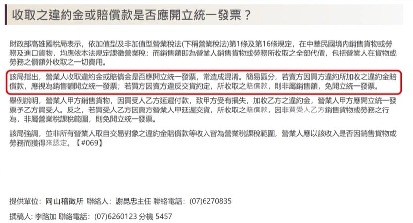 違約金與賠償款要不要開立統一發票? - 第1張圖 違約金和賠償款要開發票嗎_高雄國稅局解釋令