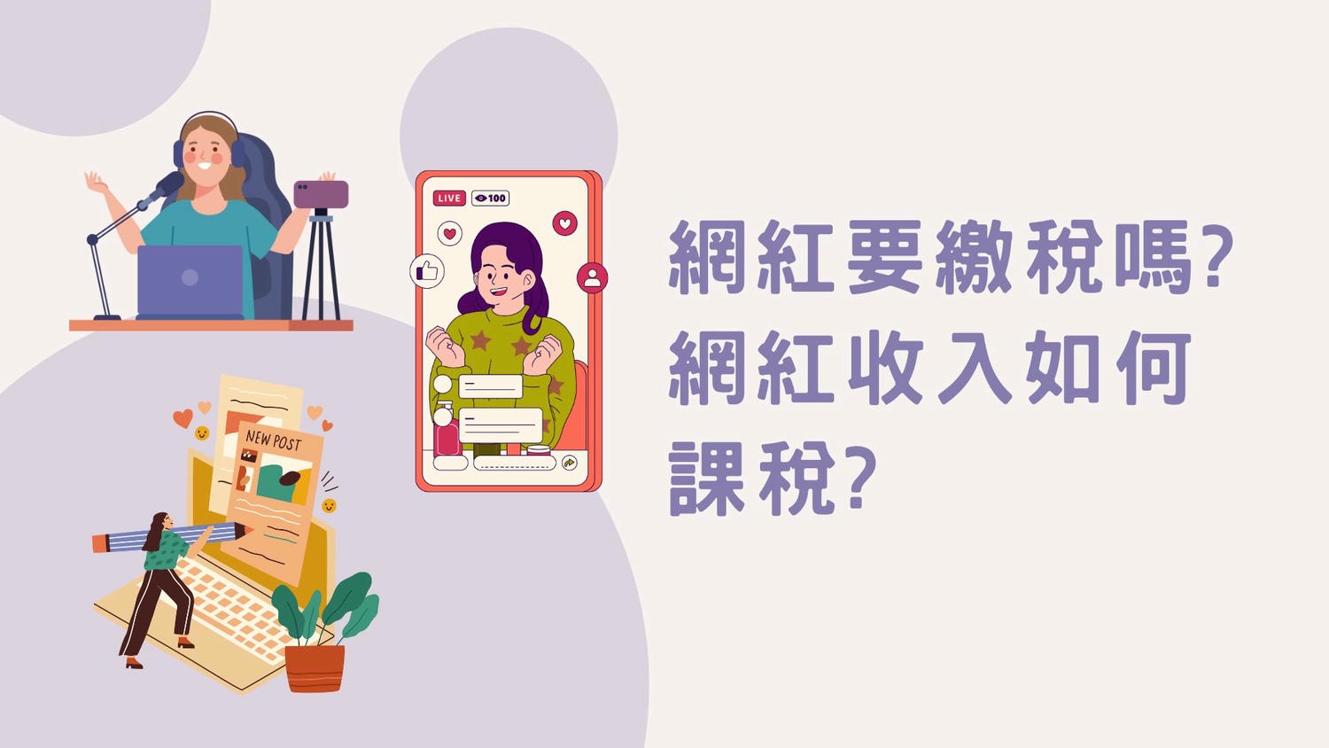 網紅要繳稅嗎?網紅收入如何課稅?
