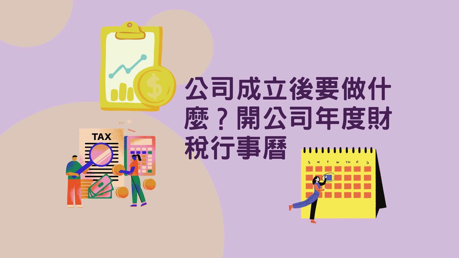 公司成立後要做什麼