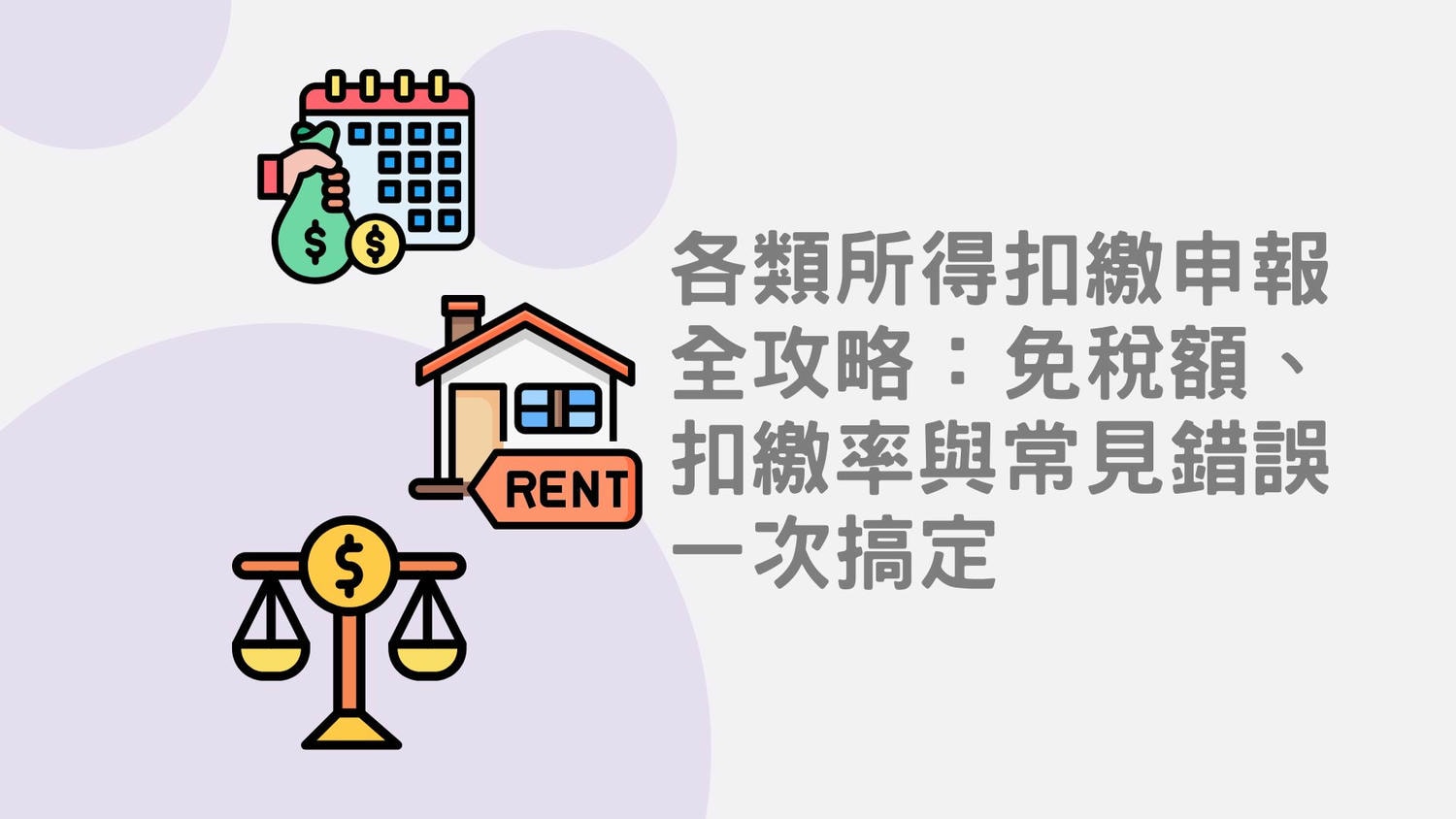 各類所得扣繳申報