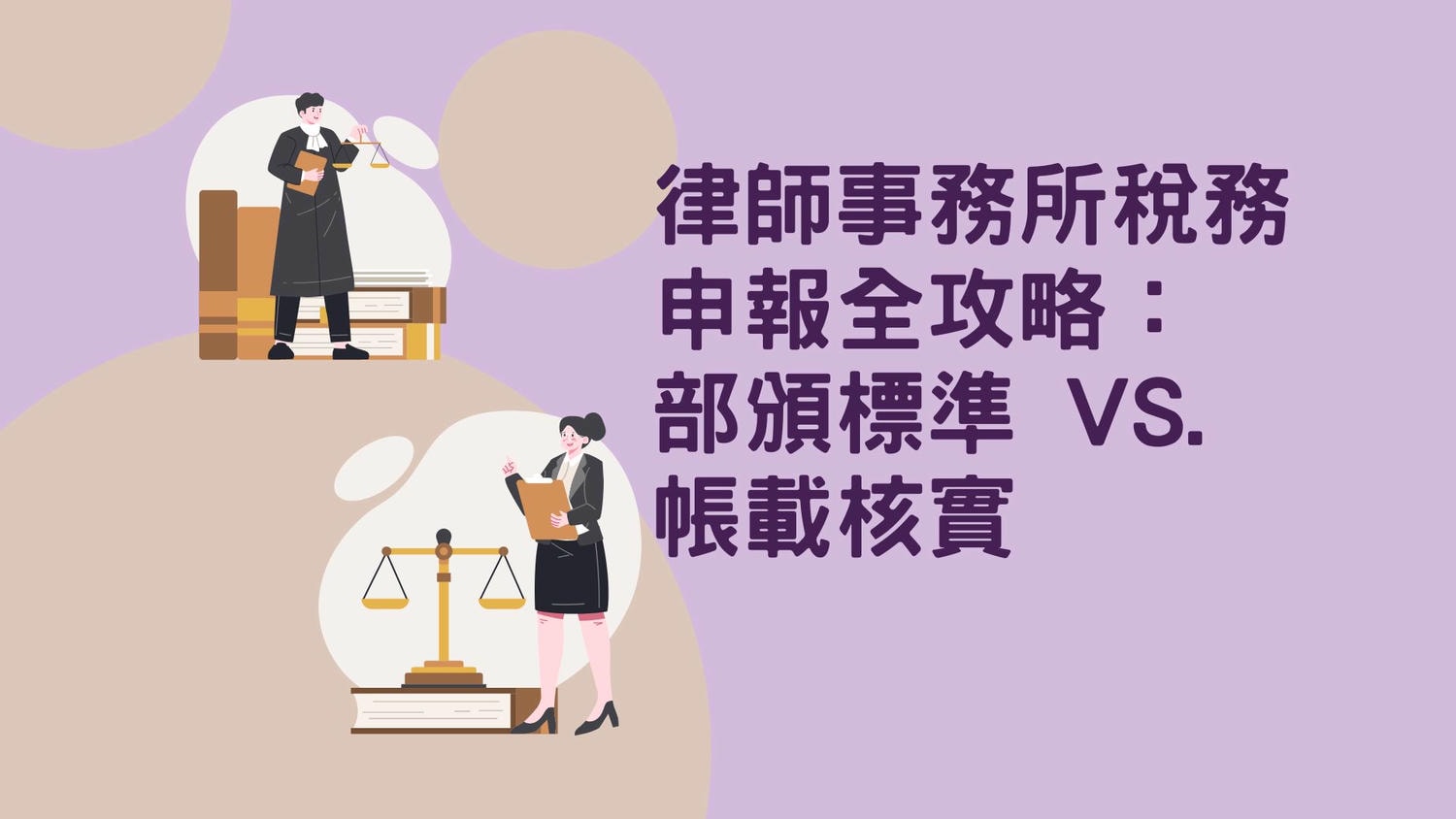 律師報稅全攻略