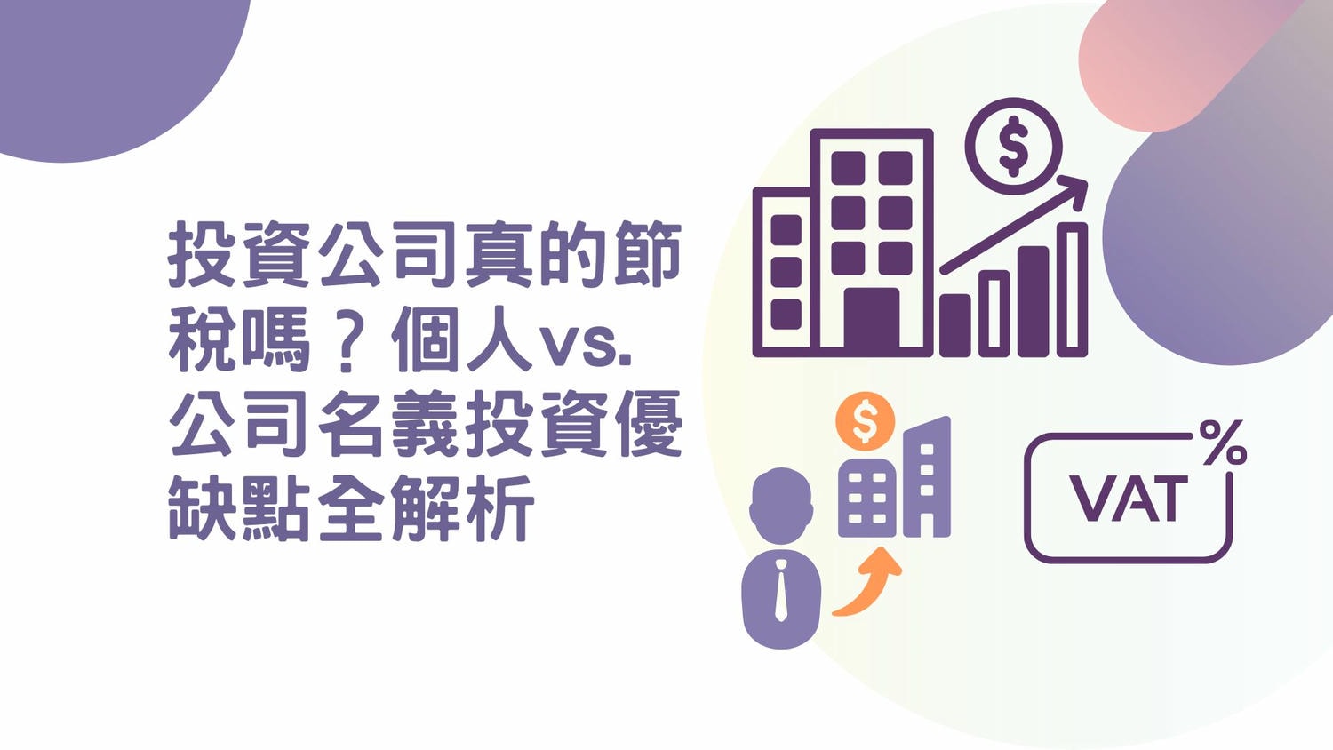 投資公司真的節稅嗎？個人 vs. 公司名義投資優缺點全解析