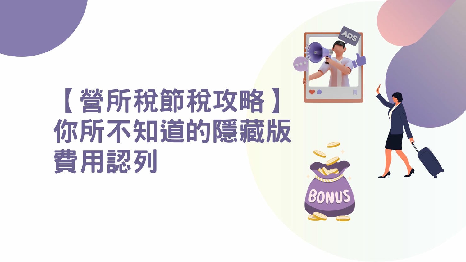 營所稅節稅攻略_費用認列
