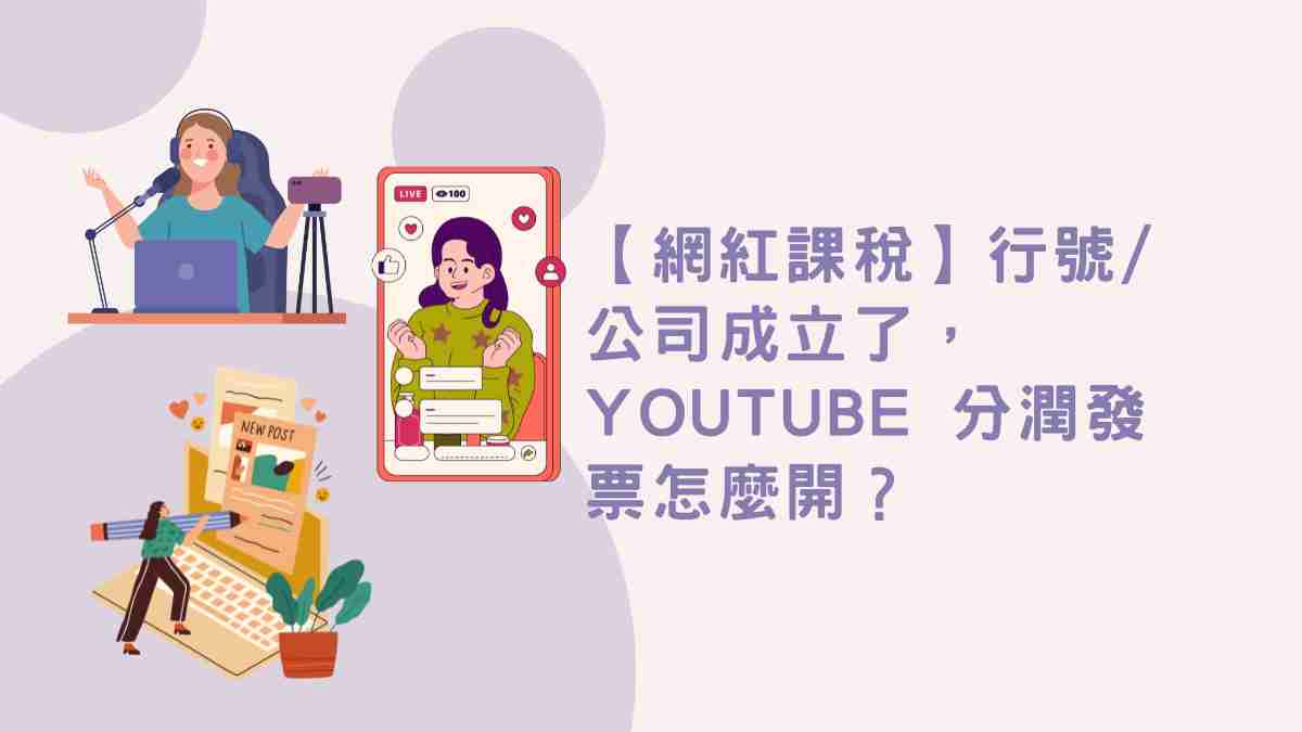 youtube分潤發票如何開